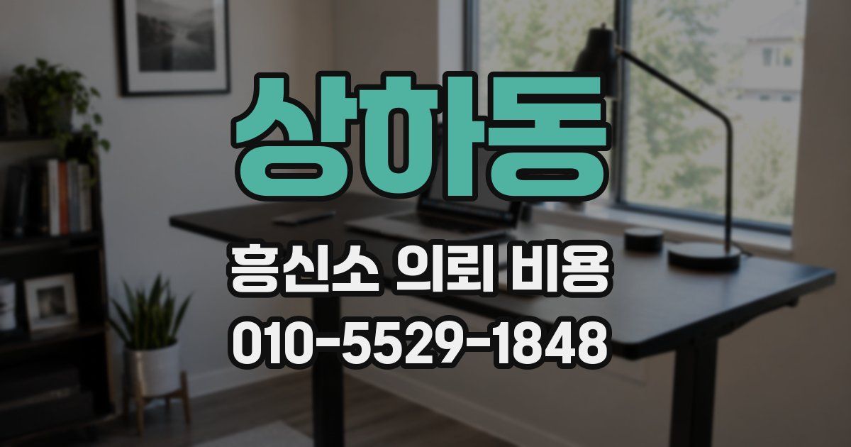 상하동 흥신소 의뢰 비용