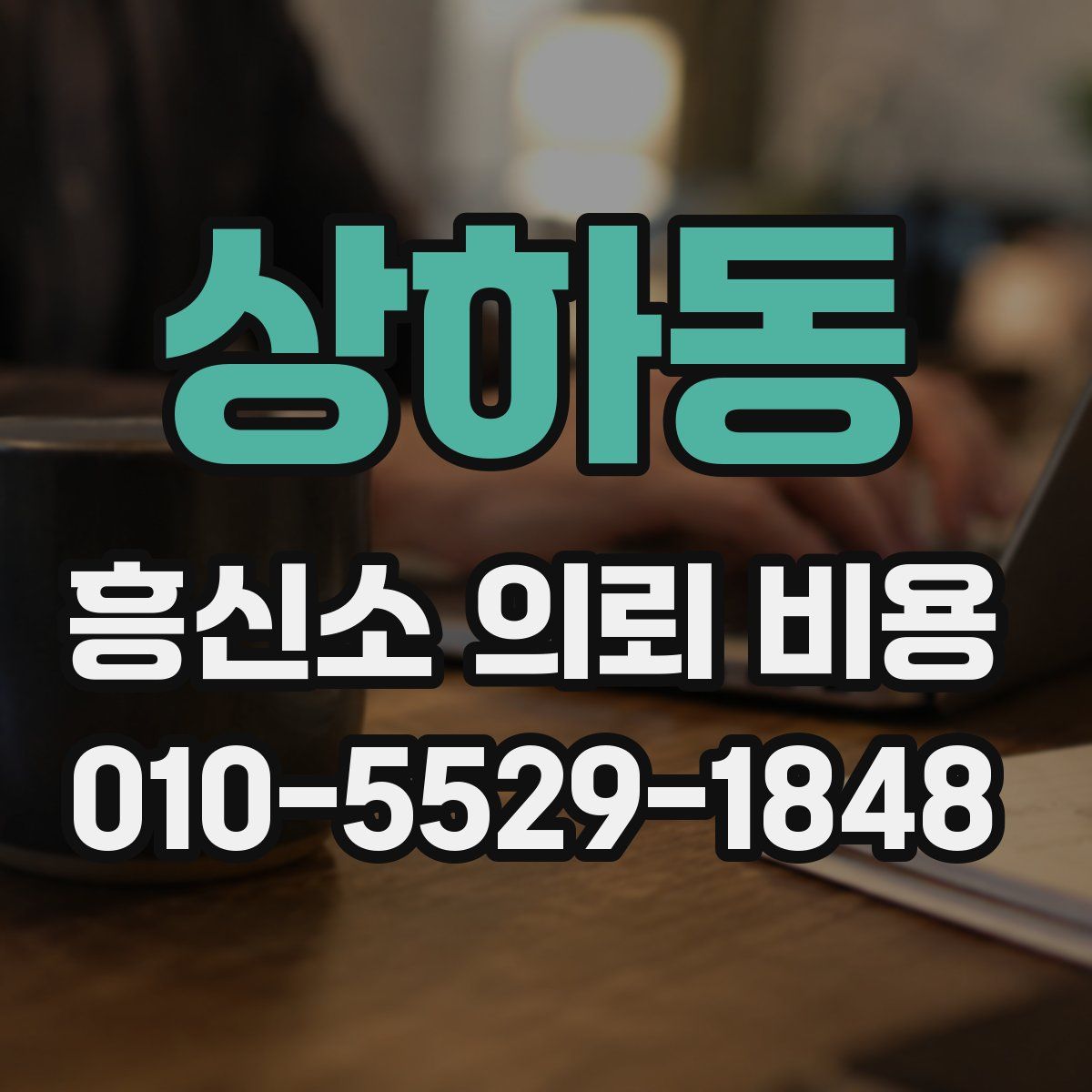 상하동 흥신소 의뢰 비용