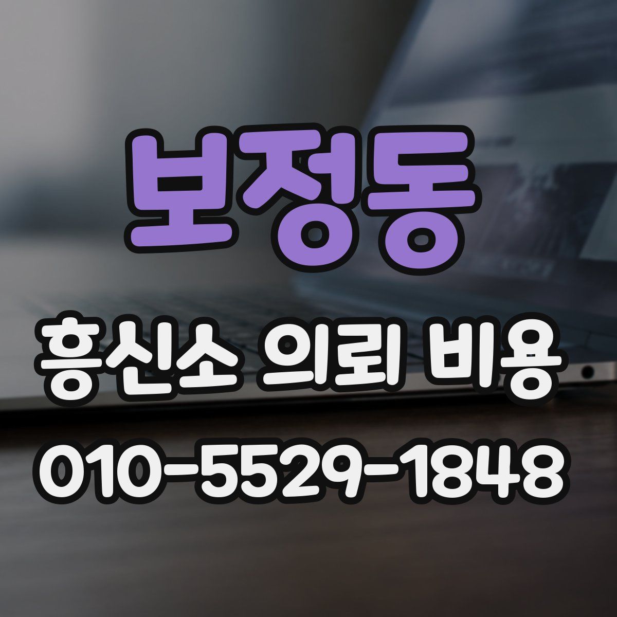 보정동 흥신소 의뢰 비용