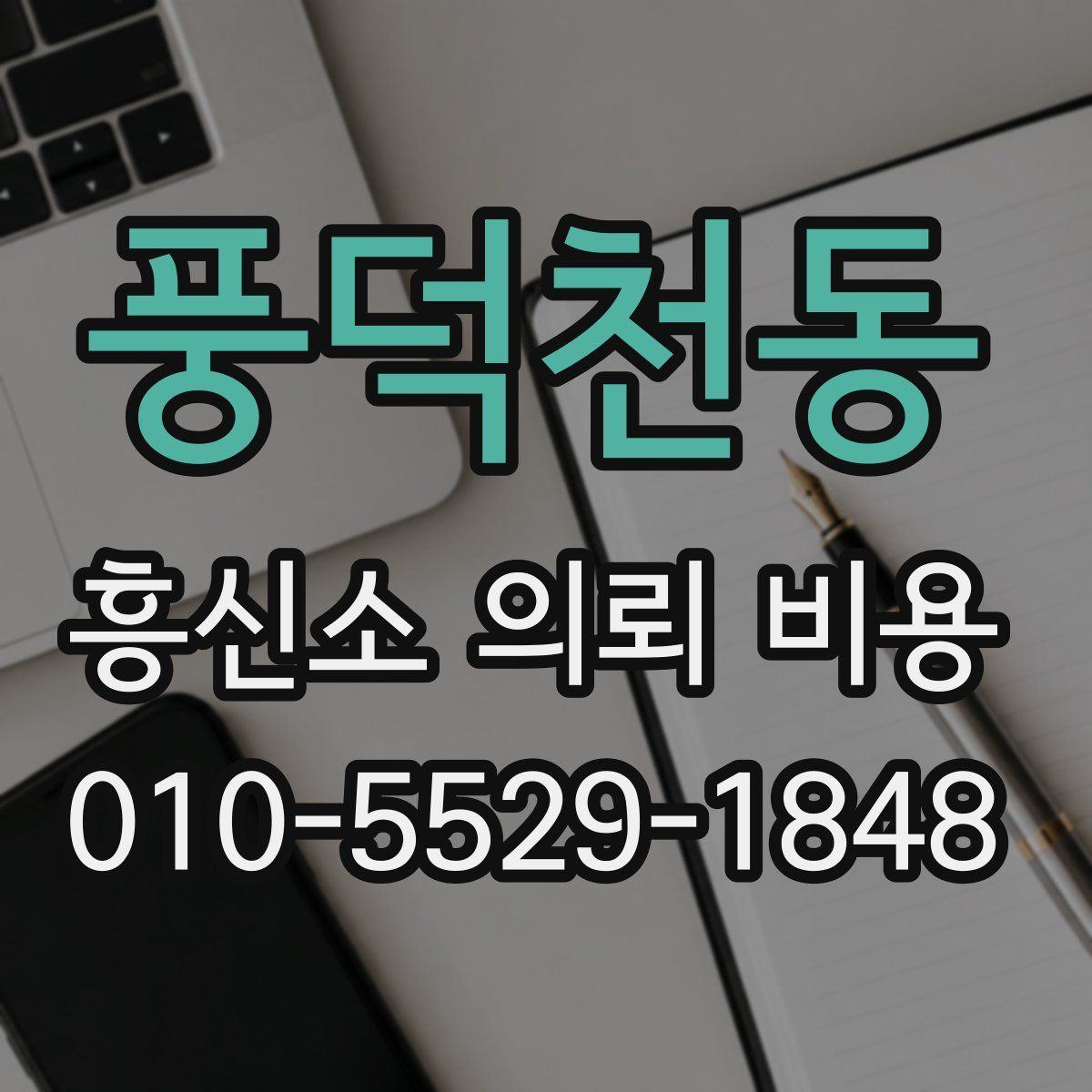 풍덕천동 흥신소 의뢰 비용