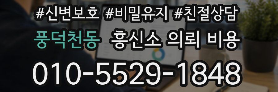 풍덕천동 흥신소 의뢰 비용