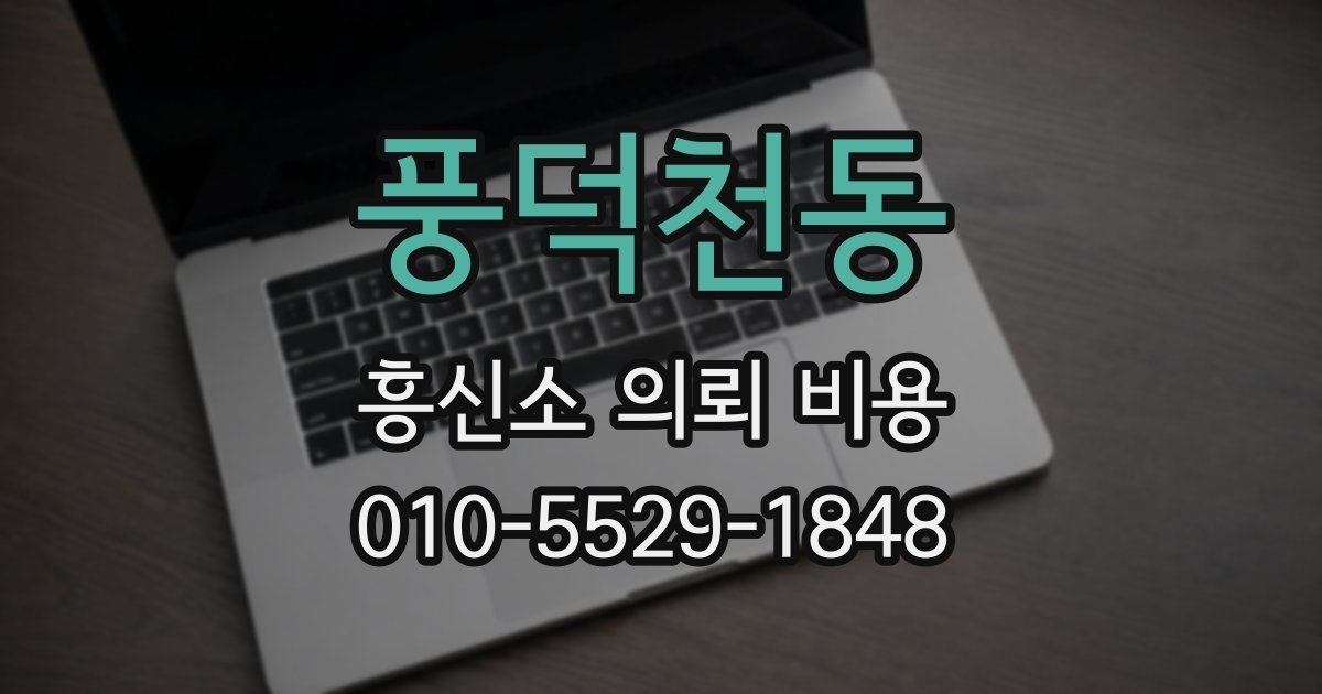풍덕천동 흥신소 의뢰 비용
