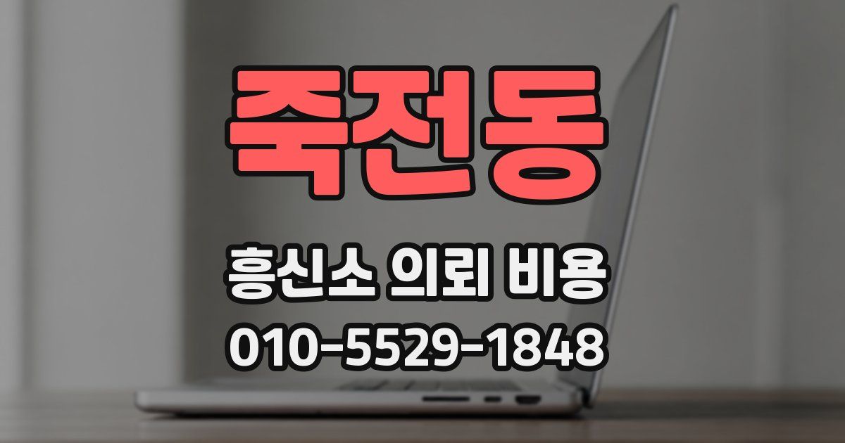 죽전동 흥신소 의뢰 비용