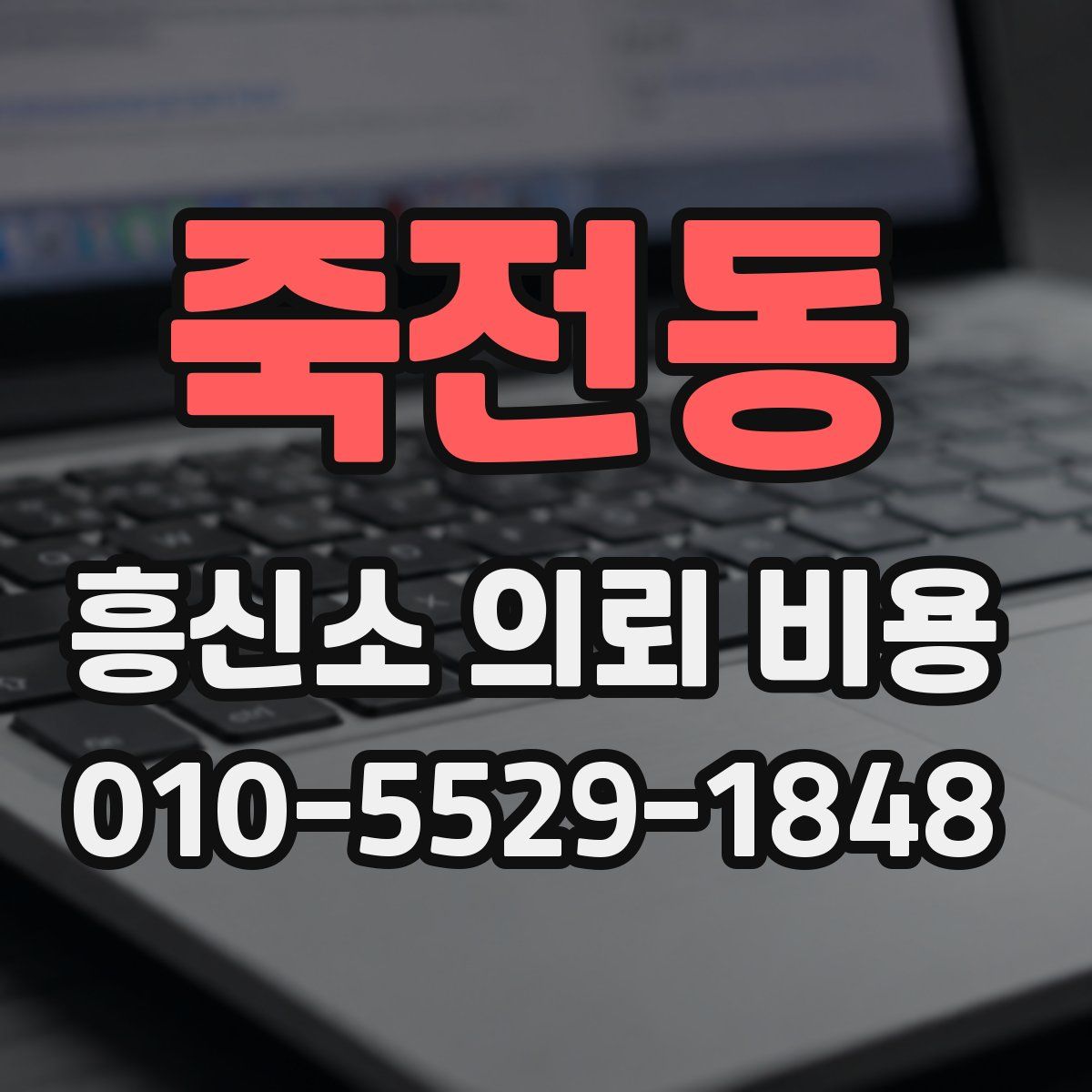 죽전동 흥신소 의뢰 비용