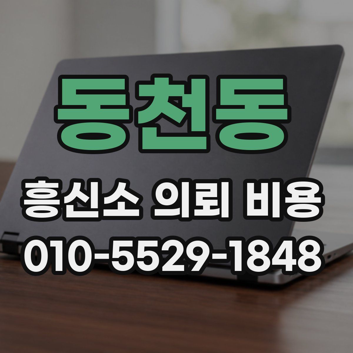동천동 흥신소 의뢰 비용