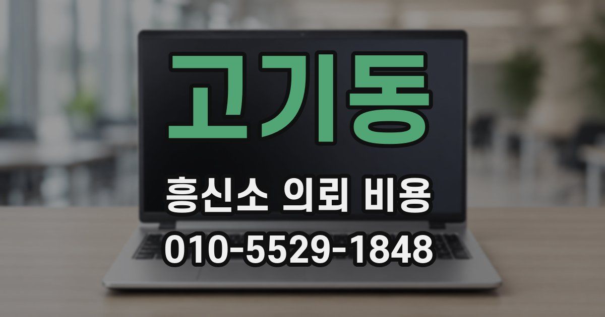 고기동 흥신소 의뢰 비용