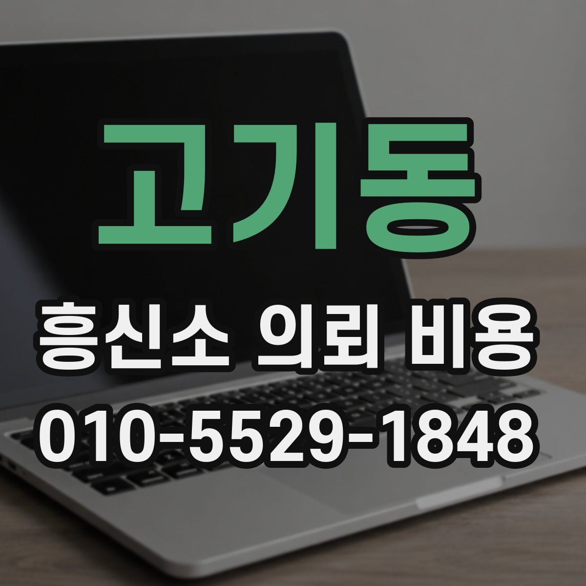 고기동 흥신소 의뢰 비용