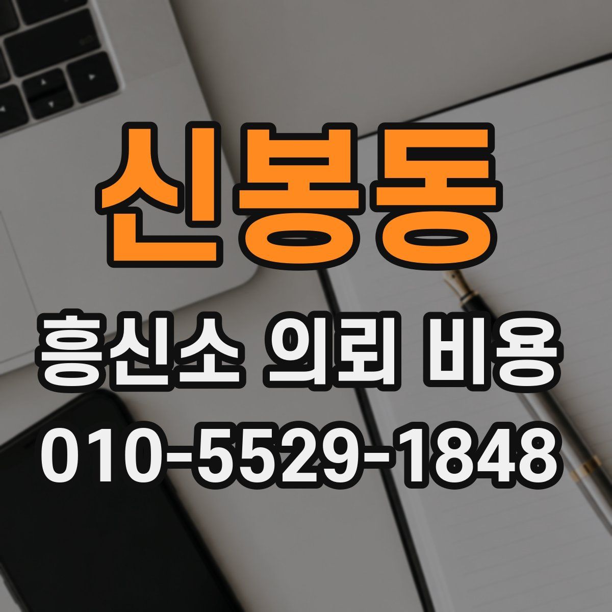 신봉동 흥신소 의뢰 비용