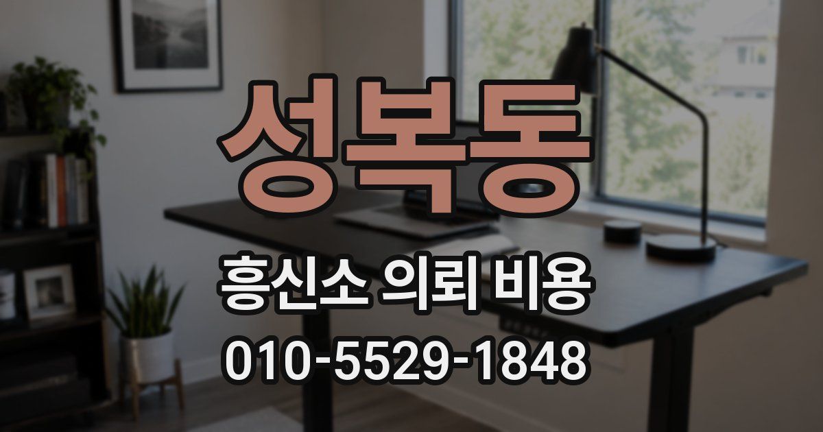 성복동 흥신소 의뢰 비용