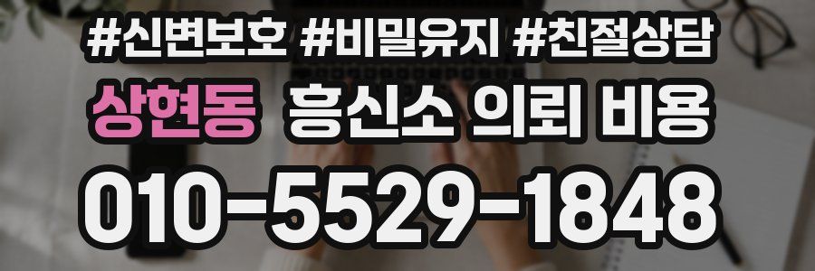 상현동 흥신소 의뢰 비용