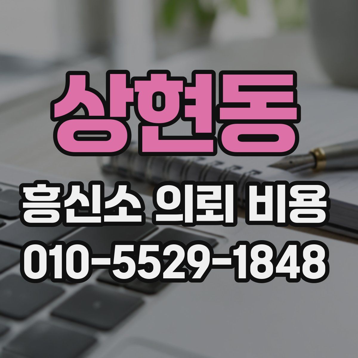 상현동 흥신소 의뢰 비용
