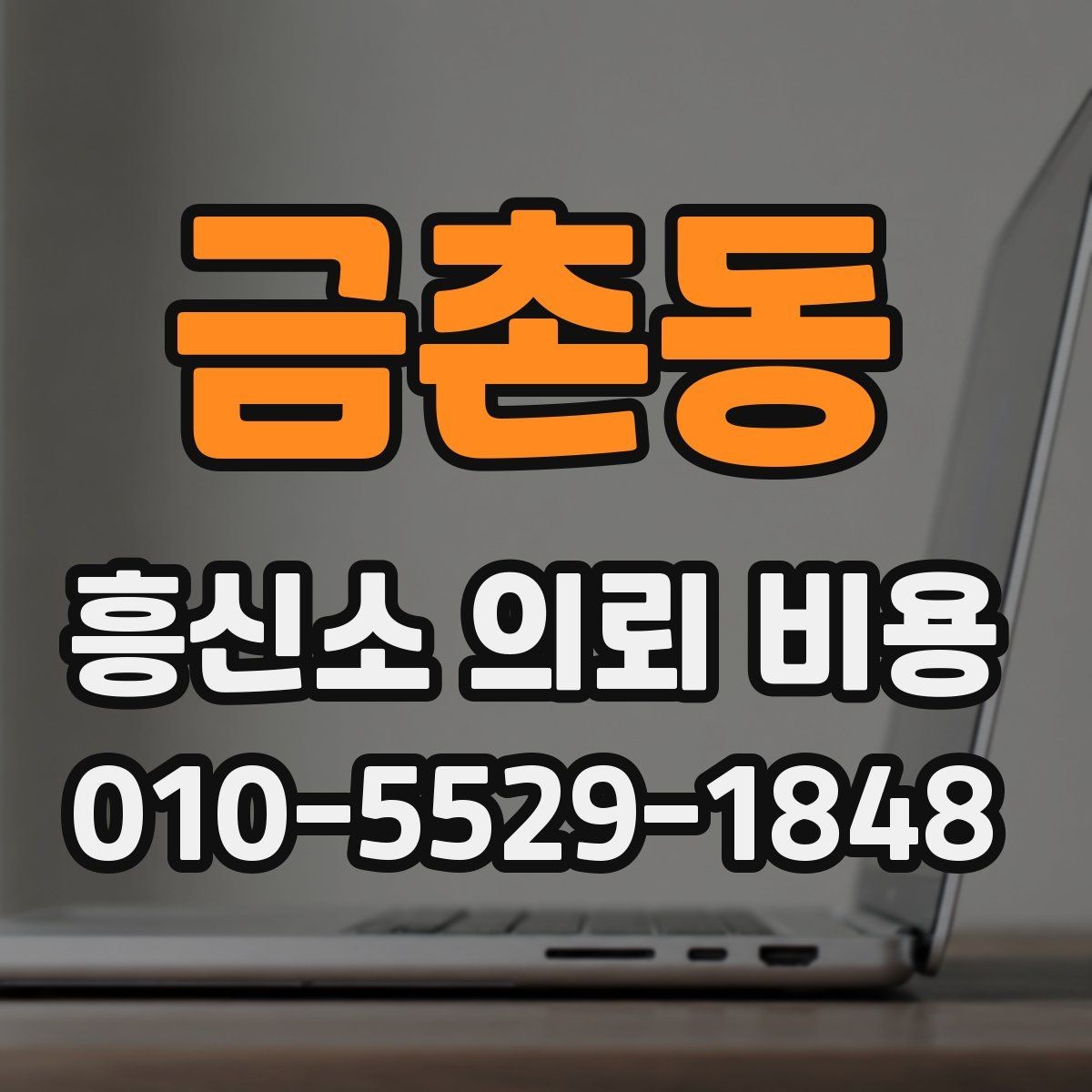 금촌동 흥신소 의뢰 비용 설명에서 자주 나오는 표현