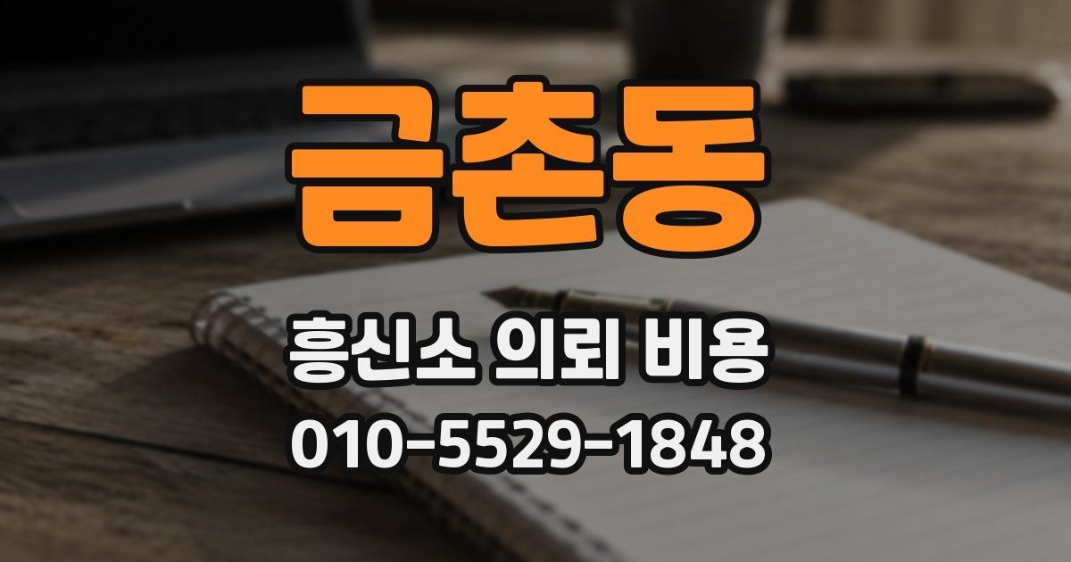 금촌동 흥신소 의뢰 비용