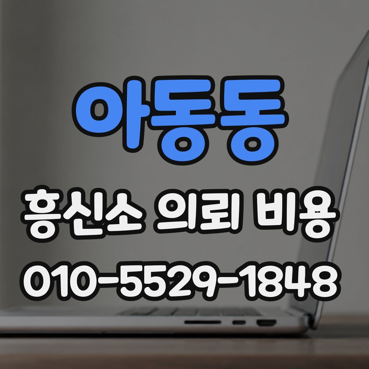 아동동 흥신소 의뢰 비용