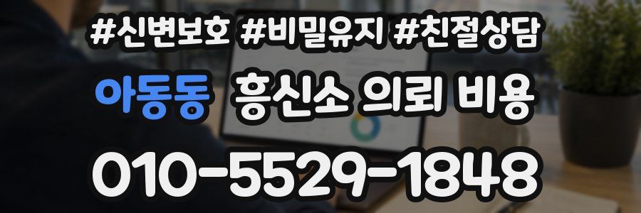 아동동 흥신소 의뢰 비용