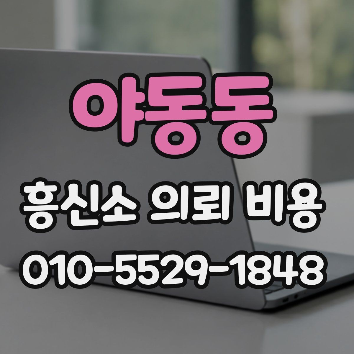 야동동 흥신소 의뢰 비용 문의 시 말해야 할 핵심 정보