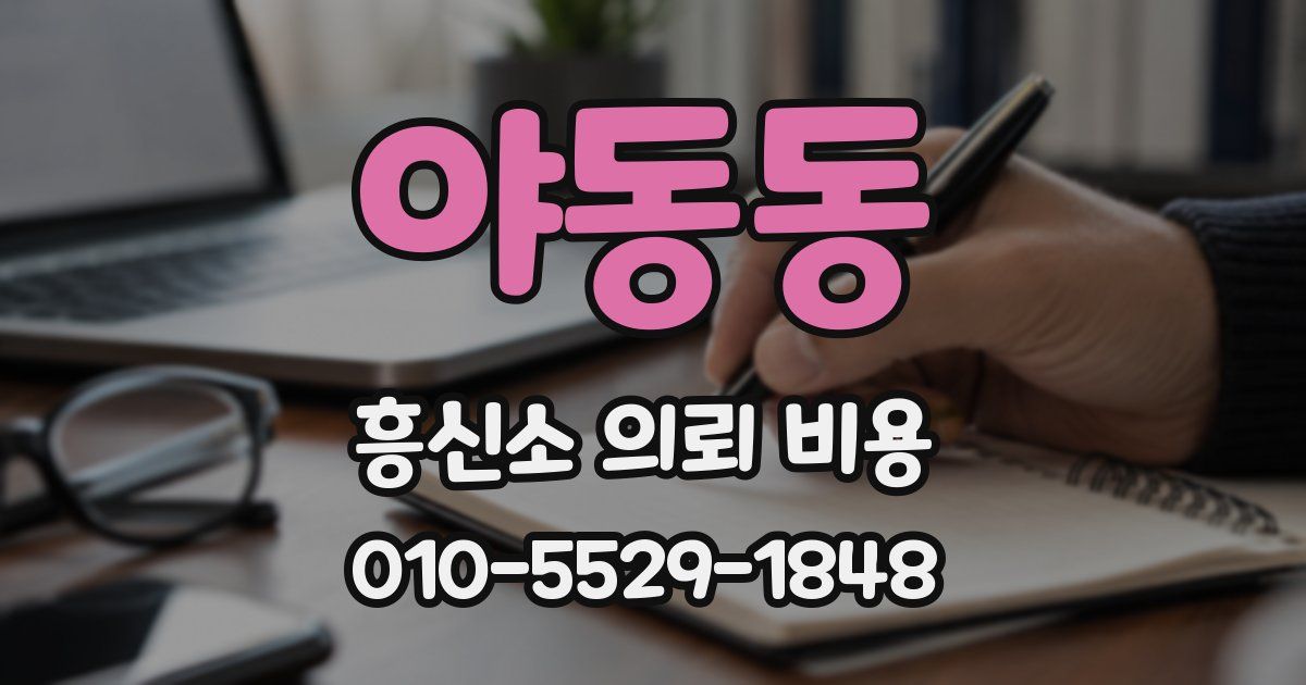 야동동 흥신소 의뢰 비용