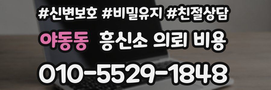 야동동 흥신소 의뢰 비용
