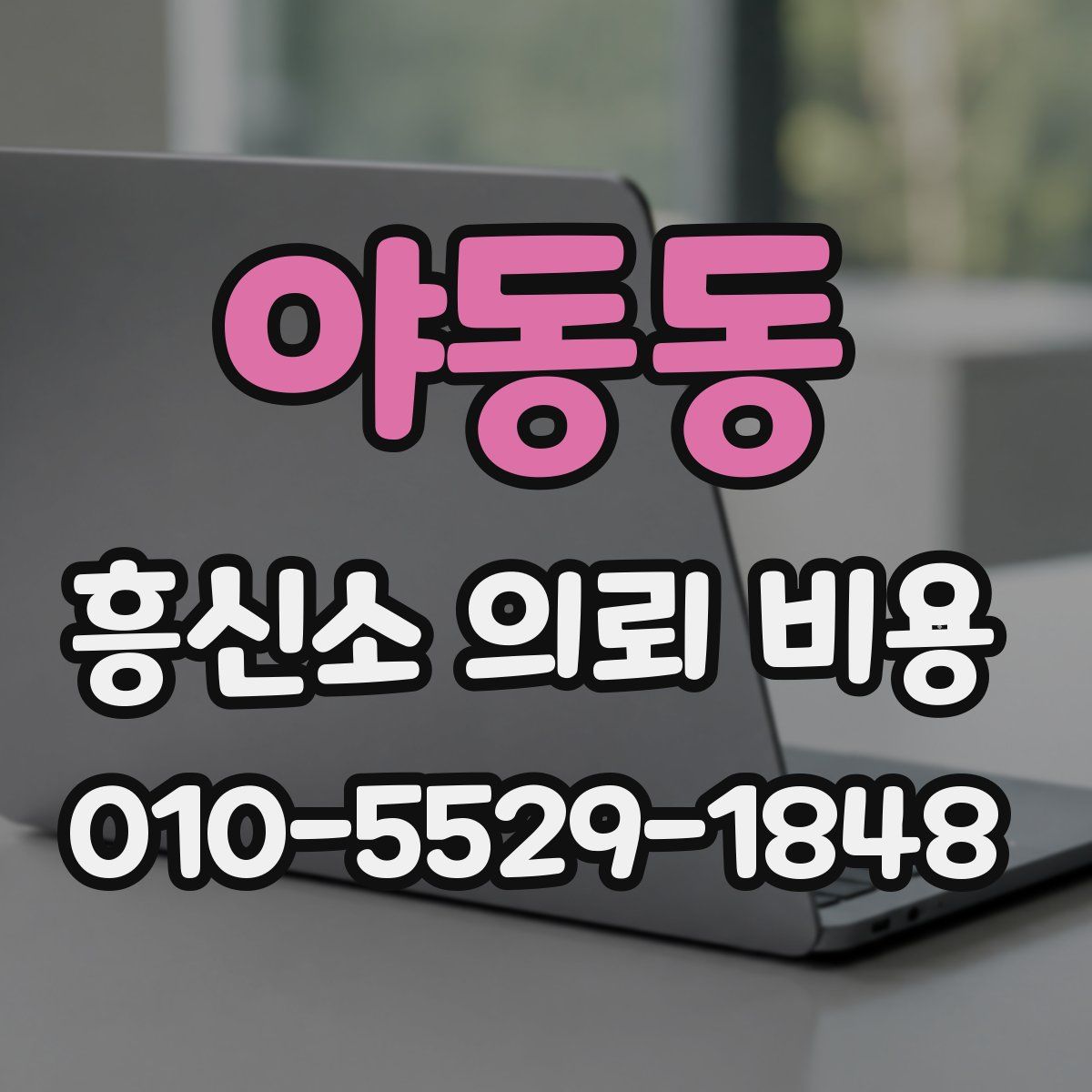 야동동 흥신소 의뢰 비용