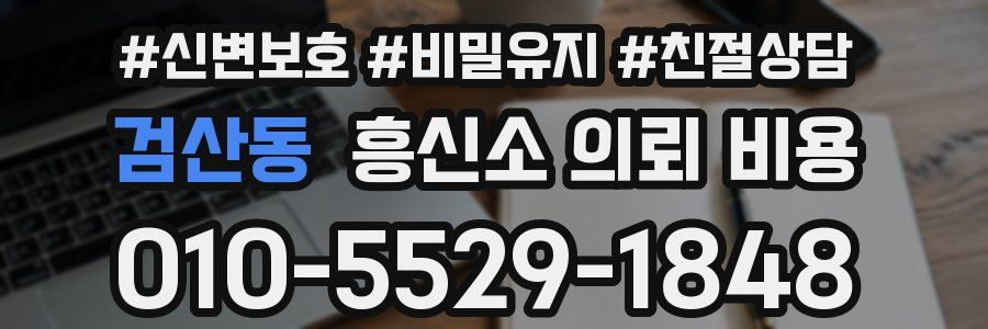 검산동 흥신소 의뢰 비용