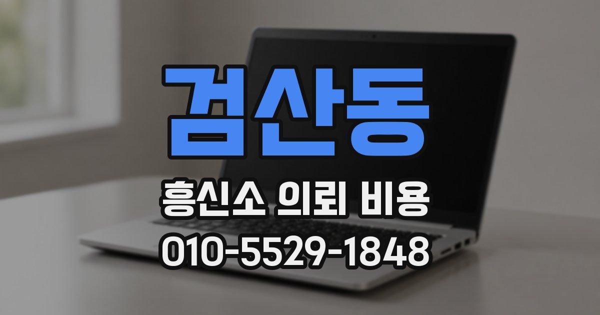 검산동 흥신소 의뢰 비용