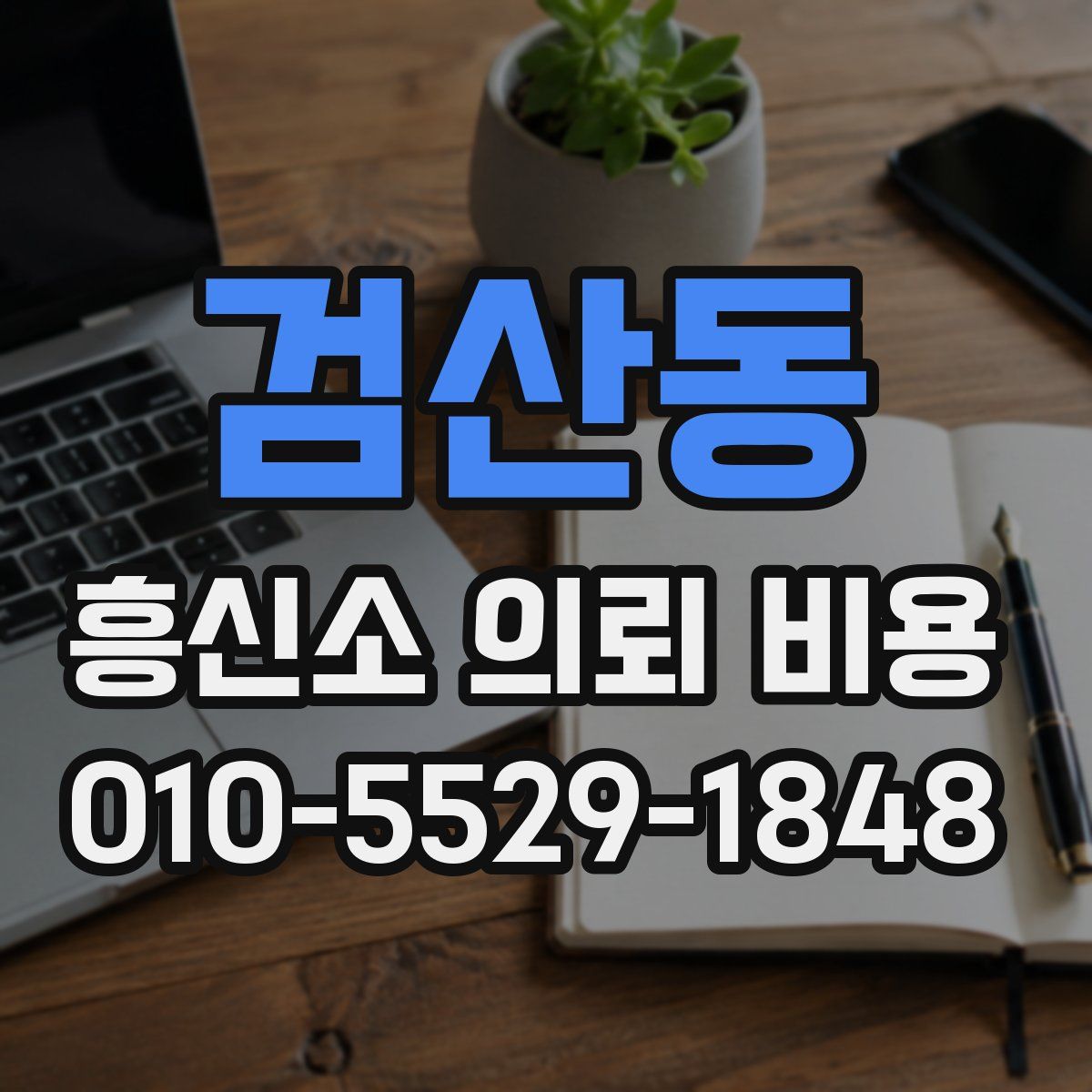검산동 흥신소 의뢰 비용