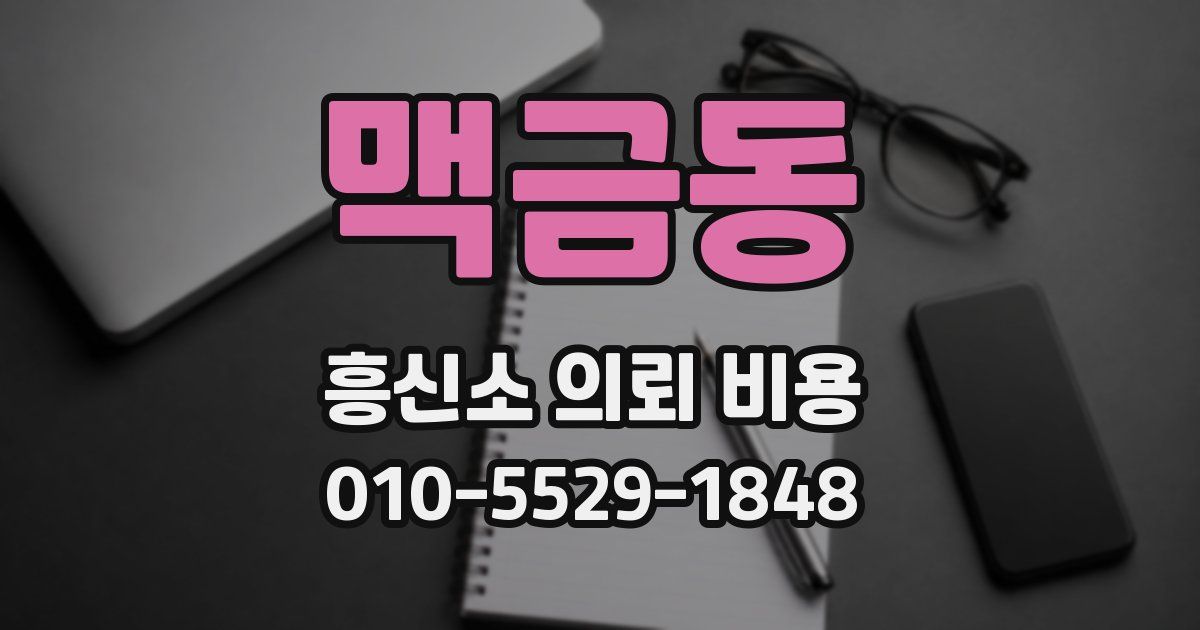 맥금동 흥신소 의뢰 비용
