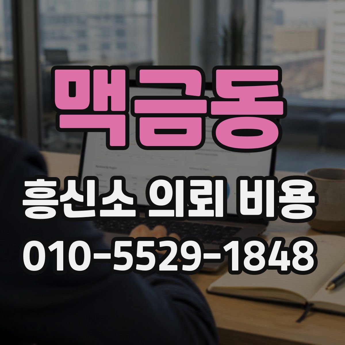 맥금동 흥신소 의뢰 비용