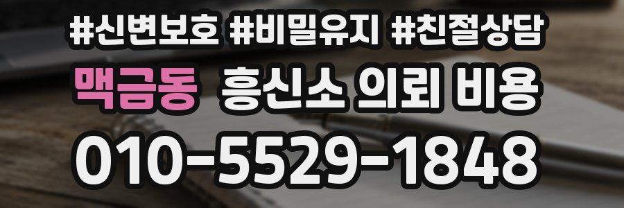 맥금동 흥신소 의뢰 비용