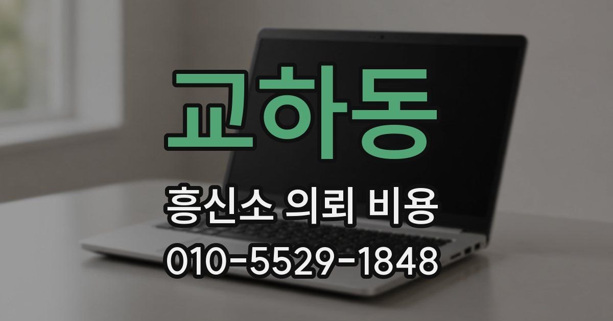 교하동 흥신소 의뢰 비용