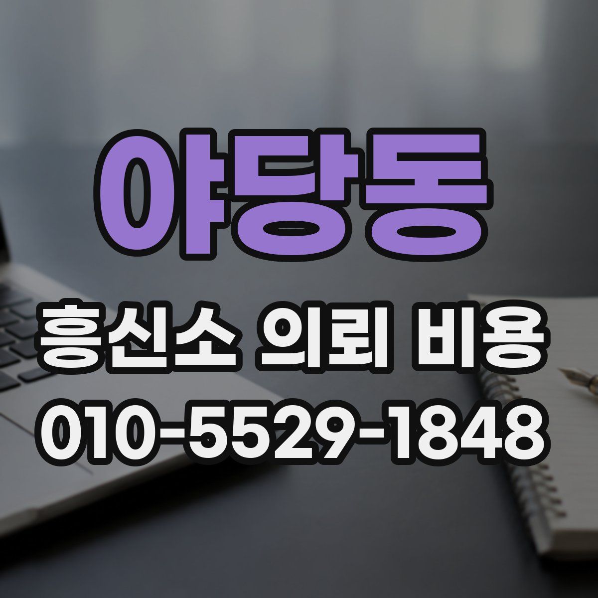 야당동 흥신소 의뢰 비용