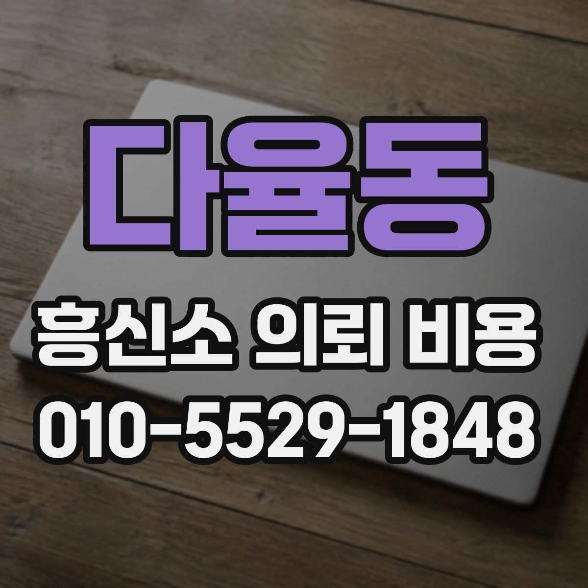 다율동 흥신소 의뢰 비용