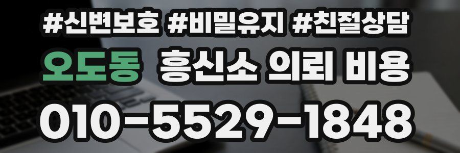 오도동 흥신소 의뢰 비용
