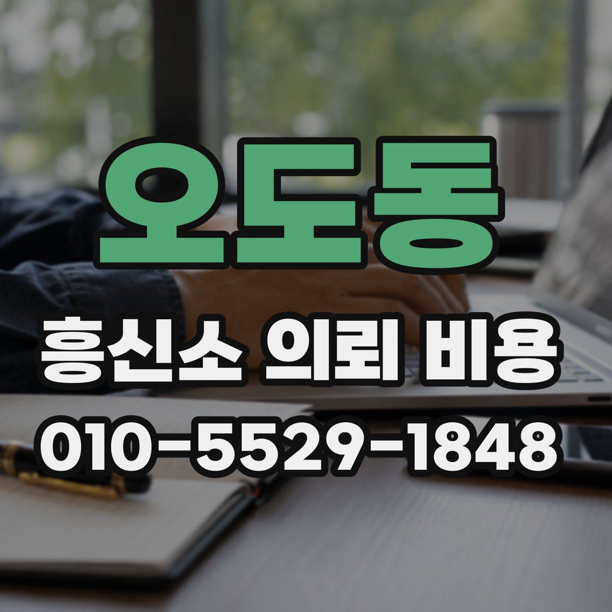 오도동 흥신소 의뢰 비용