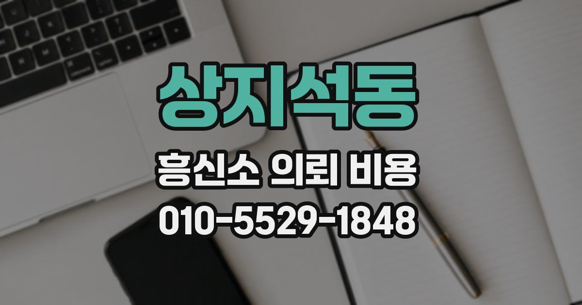 상지석동 흥신소 의뢰 비용