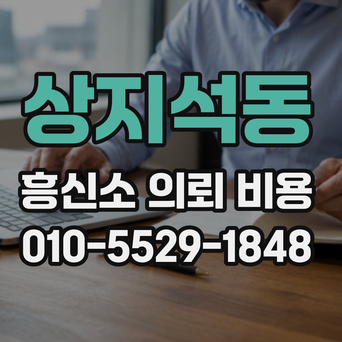 상지석동 흥신소 의뢰 비용