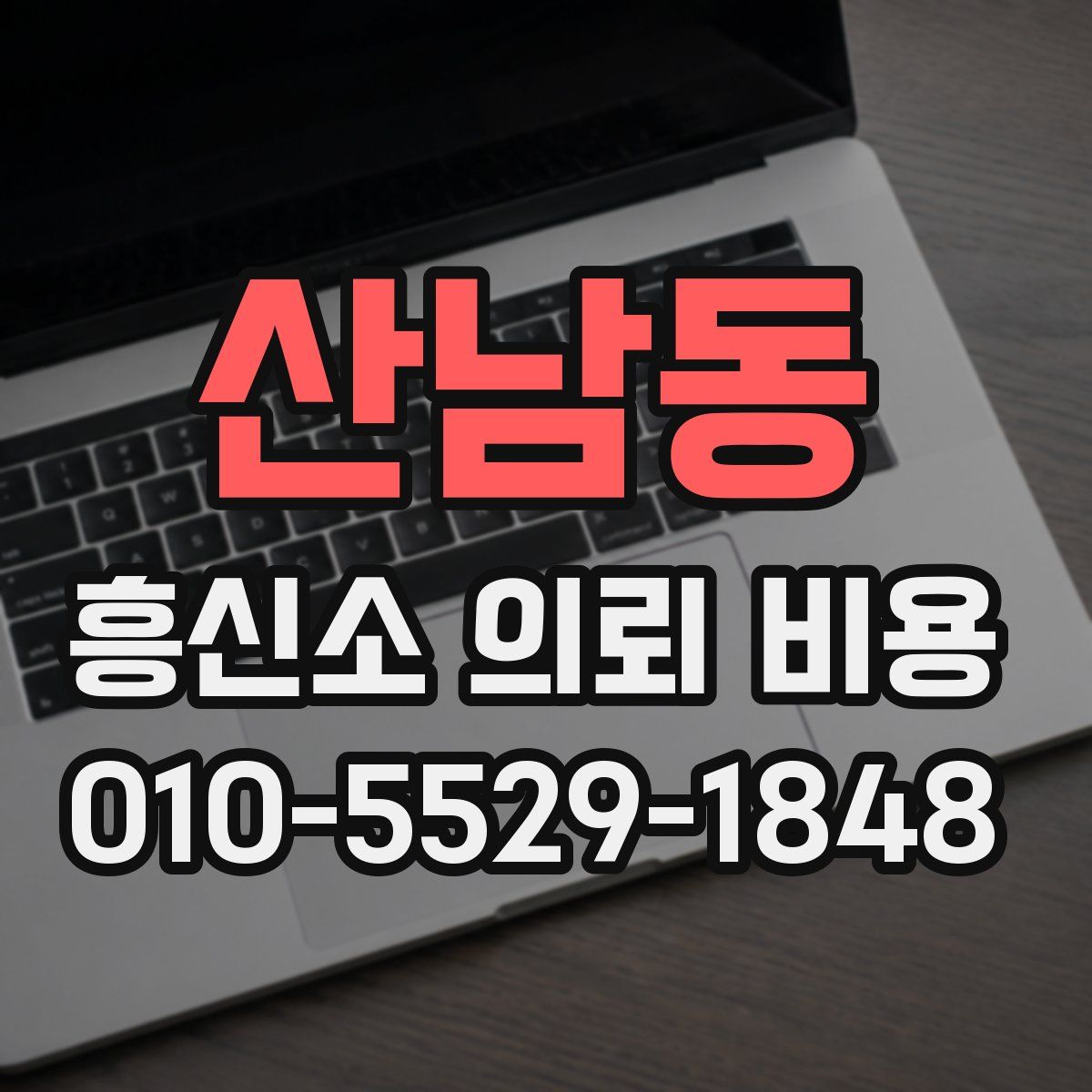 산남동 흥신소 의뢰 비용