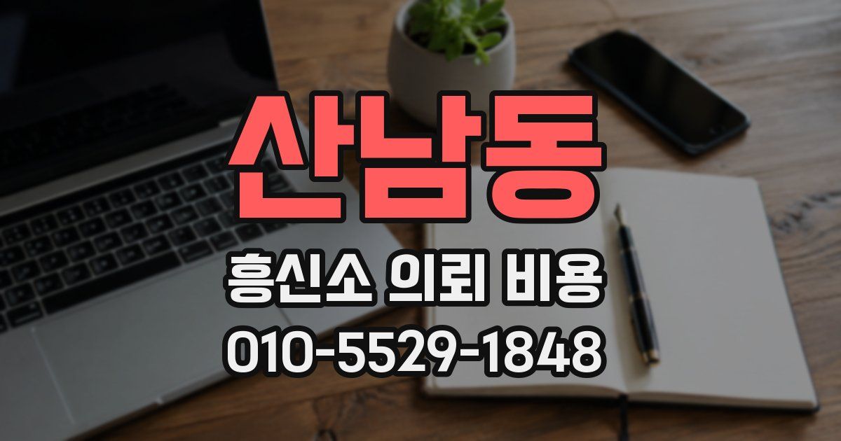 산남동 흥신소 의뢰 비용