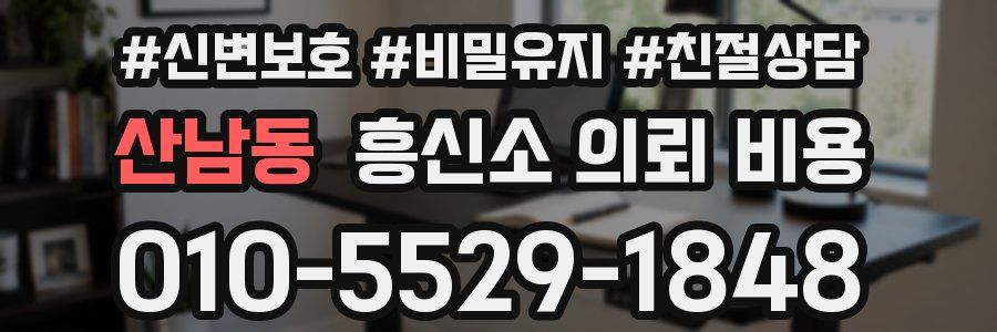 산남동 흥신소 의뢰 비용