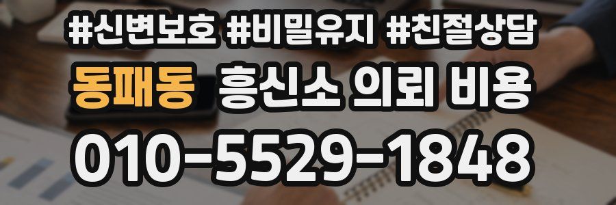 동패동 흥신소 의뢰 비용