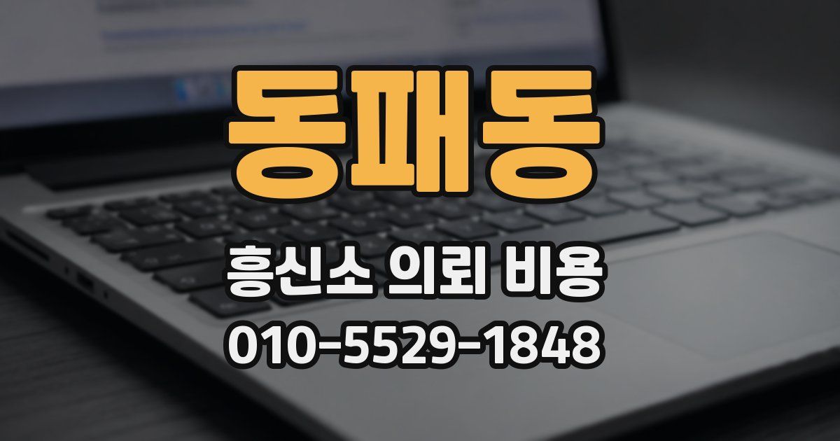 동패동 흥신소 의뢰 비용