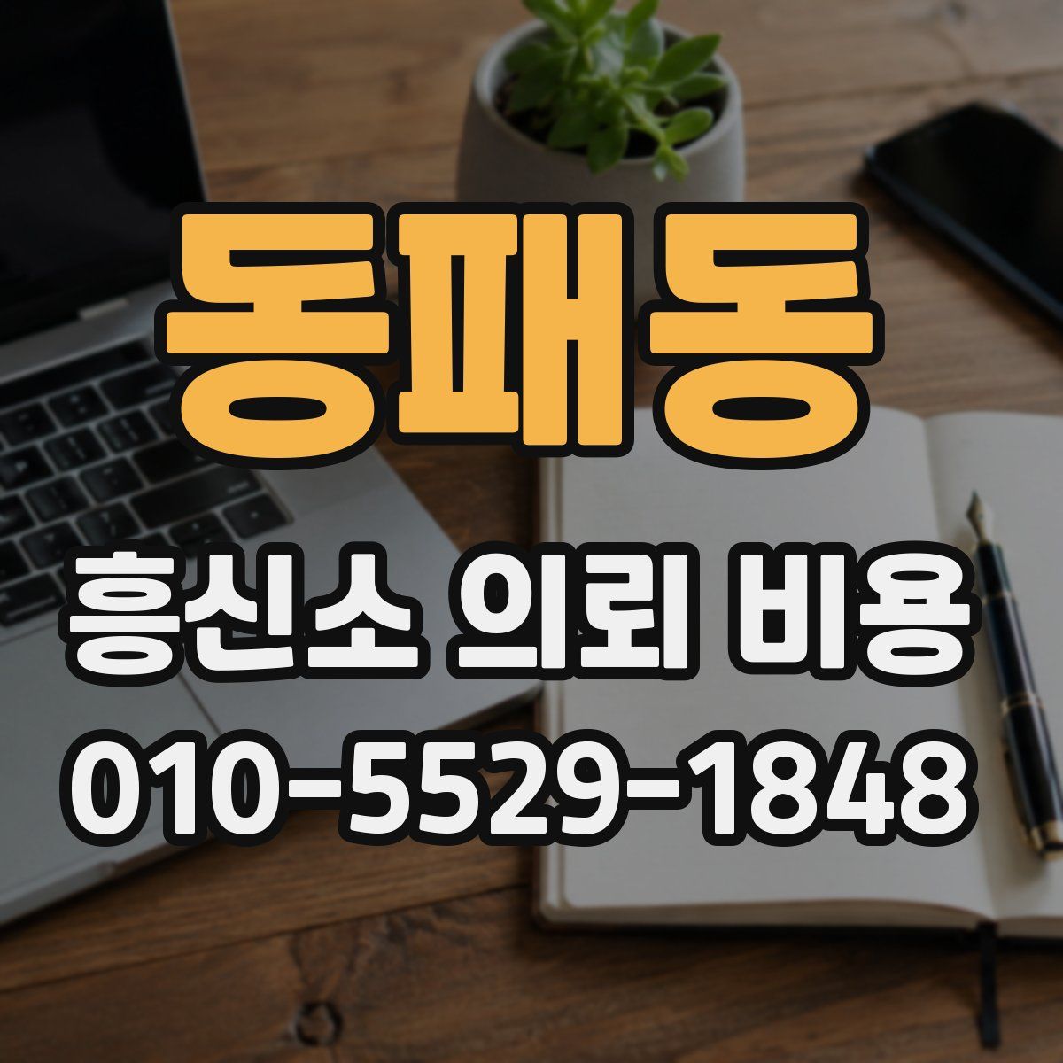 동패동 흥신소 의뢰 비용