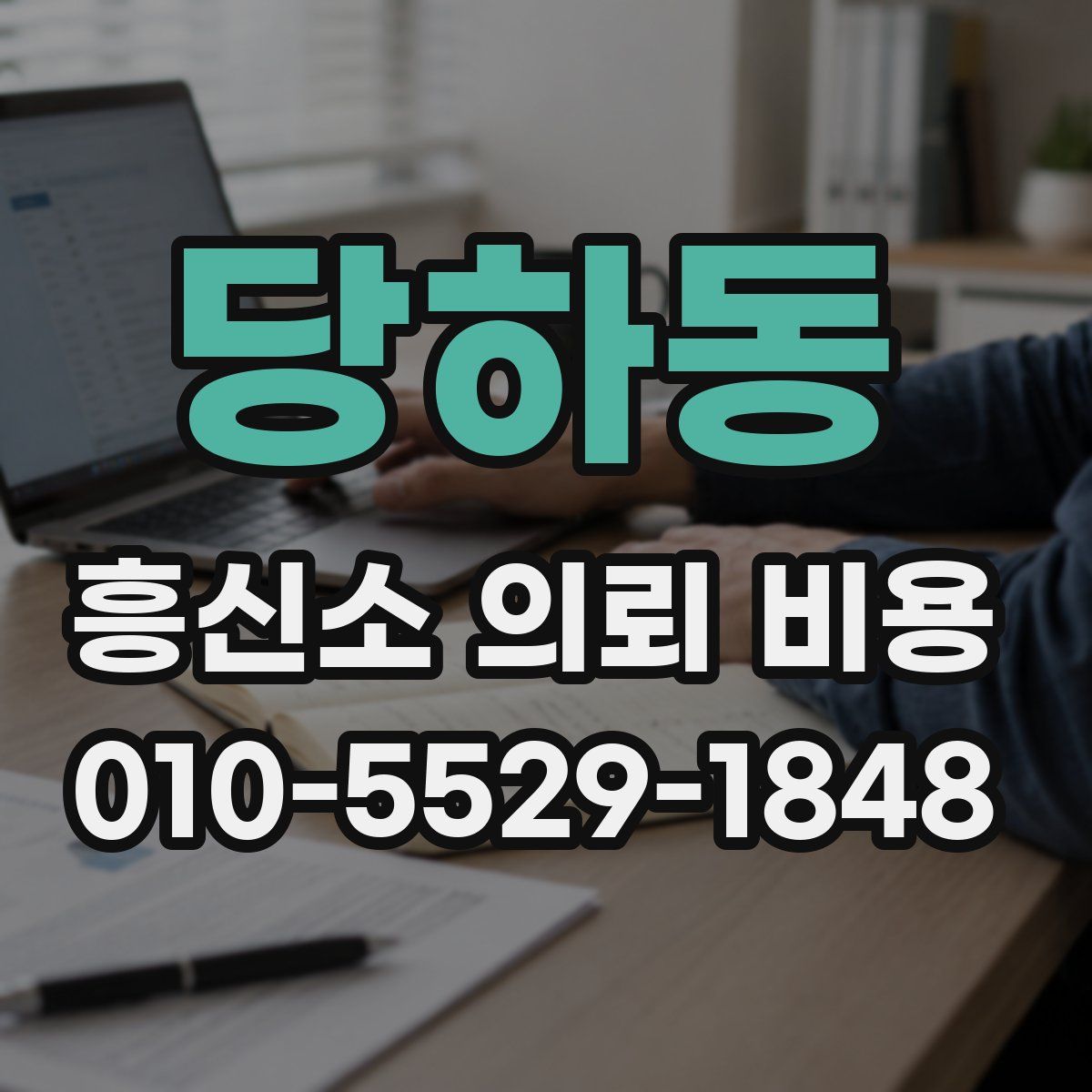 당하동 흥신소 의뢰 비용