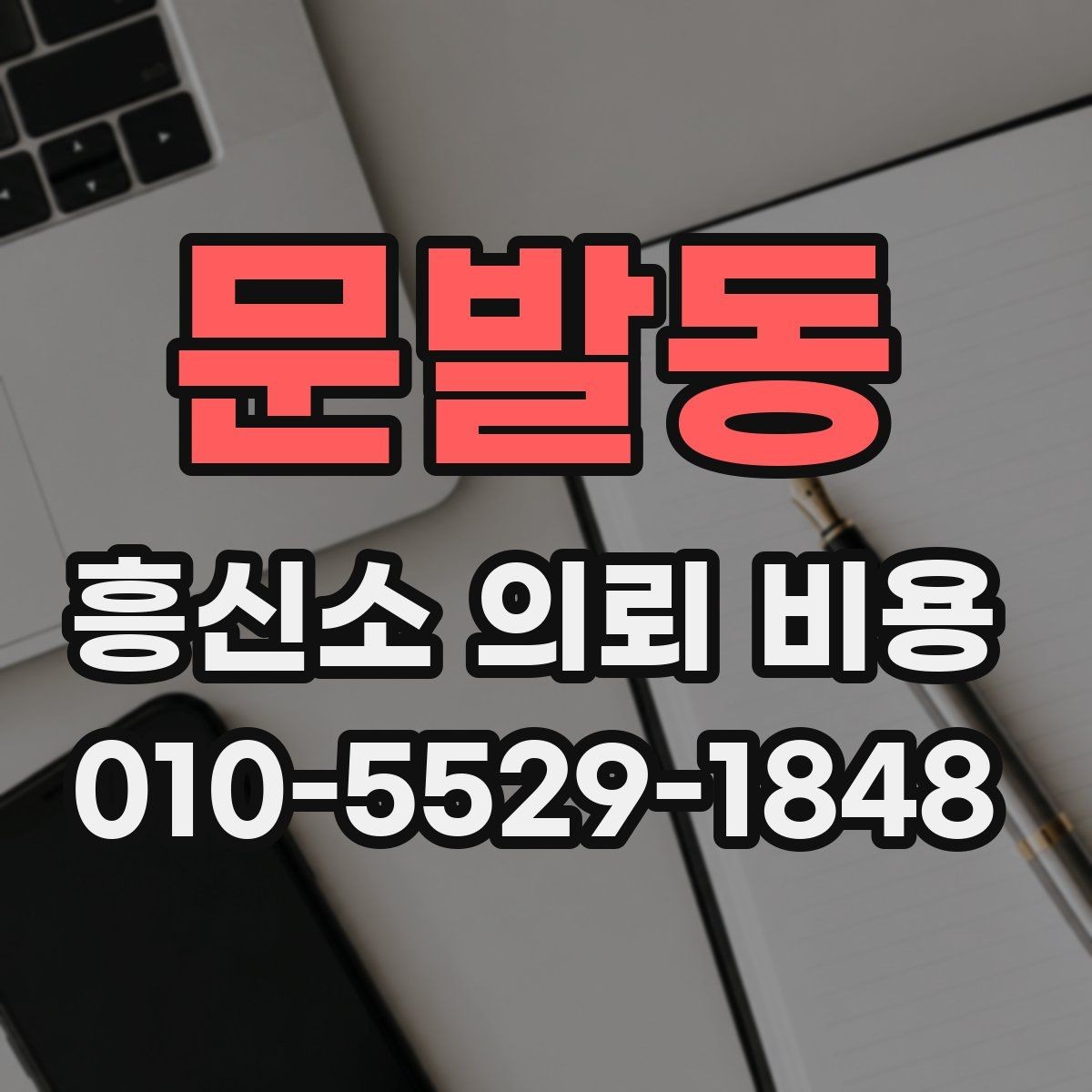 문발동 흥신소 의뢰 비용 상담 후 비교해야 할 항목