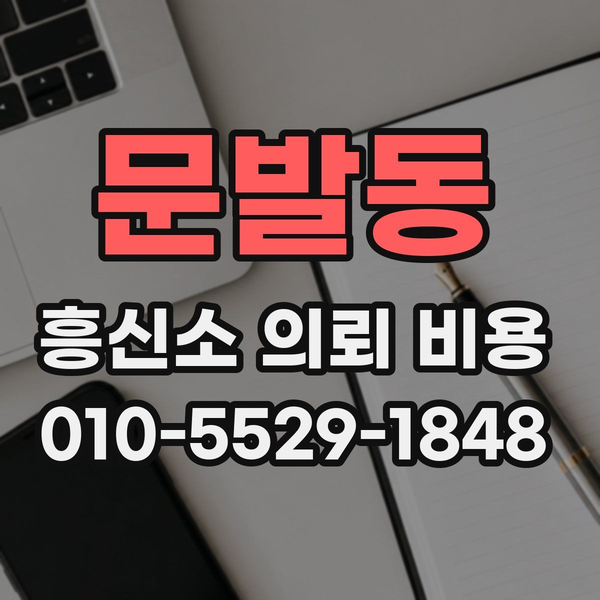 문발동 흥신소 의뢰 비용