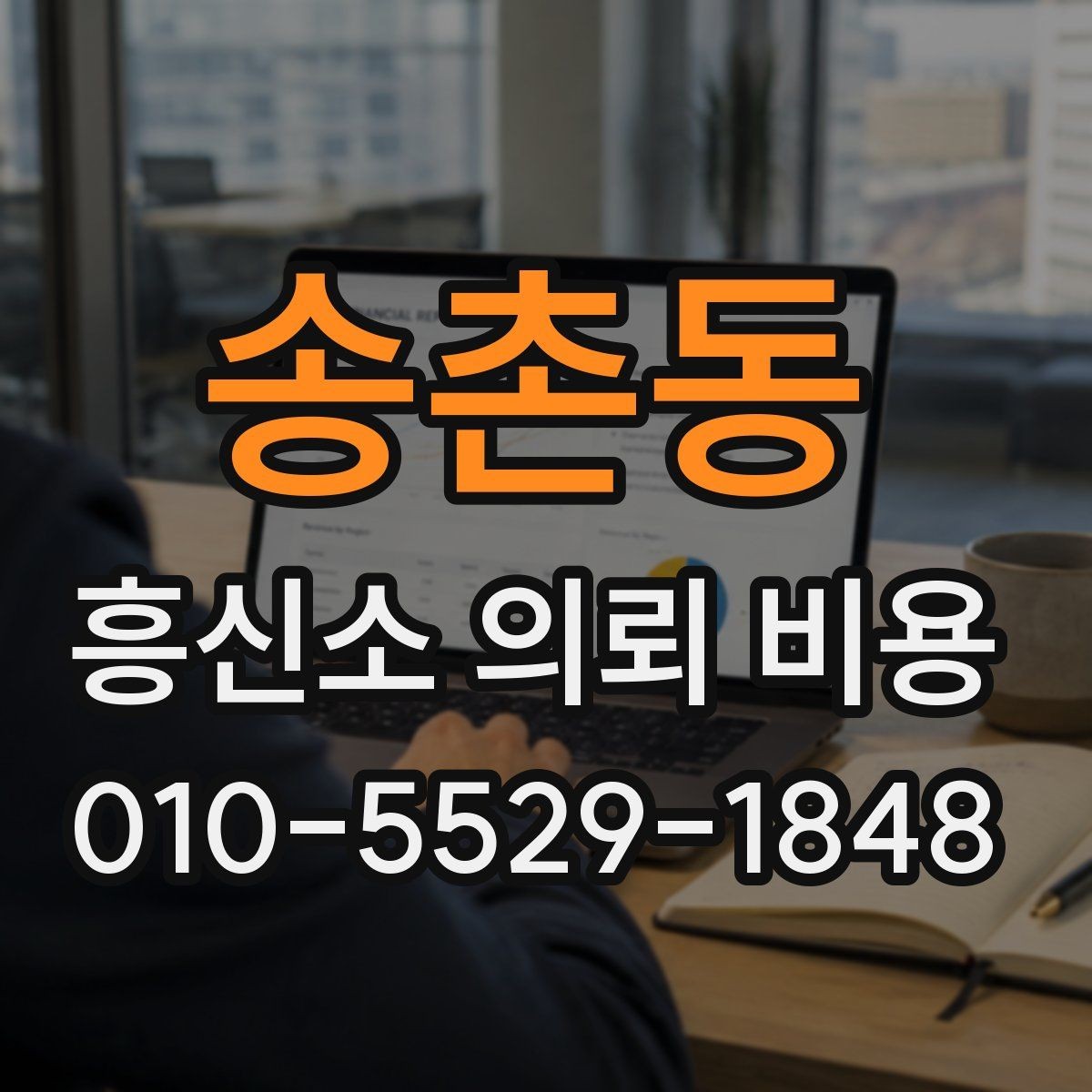 송촌동 흥신소 의뢰 비용 상담에서 확인해야 할 조건