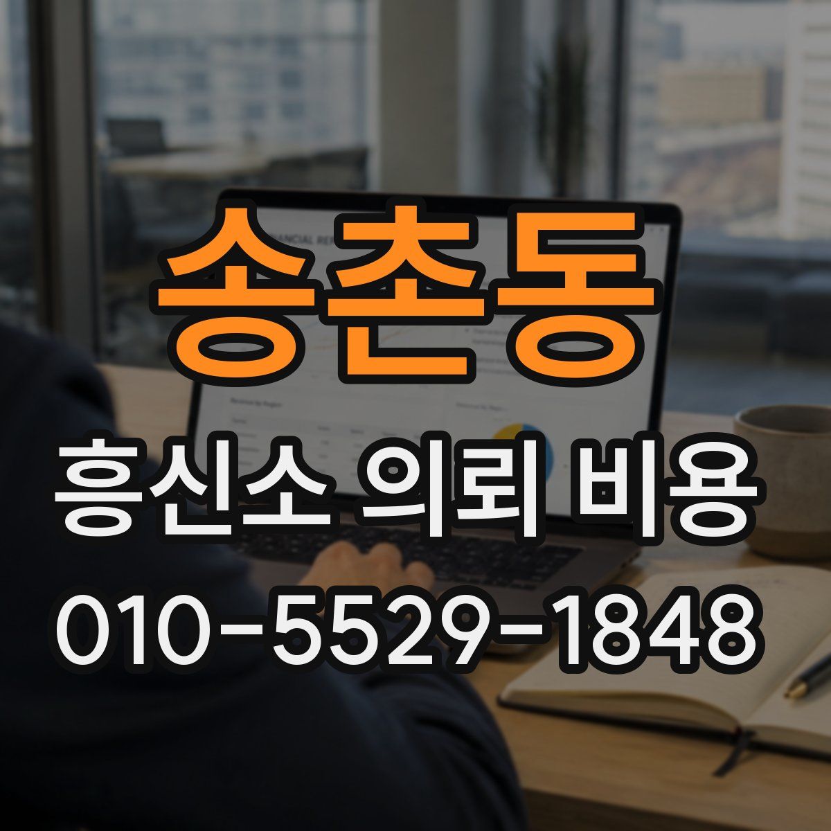 송촌동 흥신소 의뢰 비용