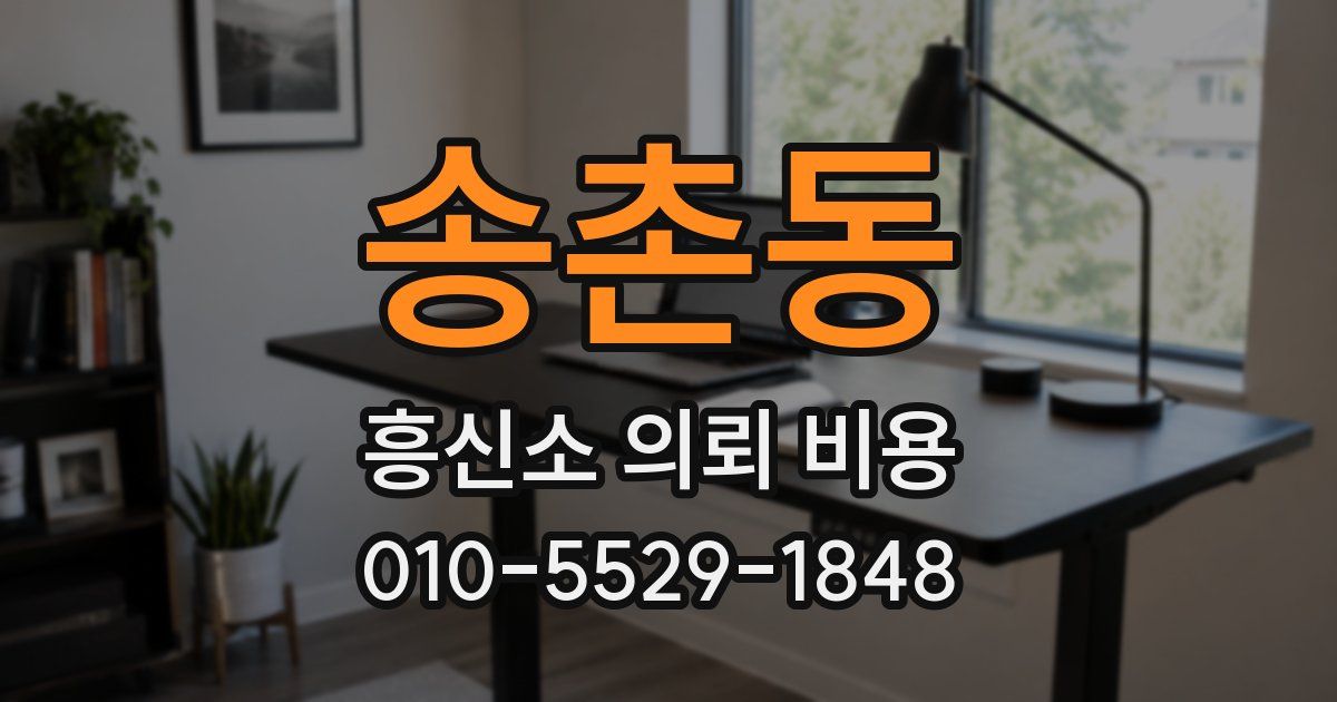 송촌동 흥신소 의뢰 비용