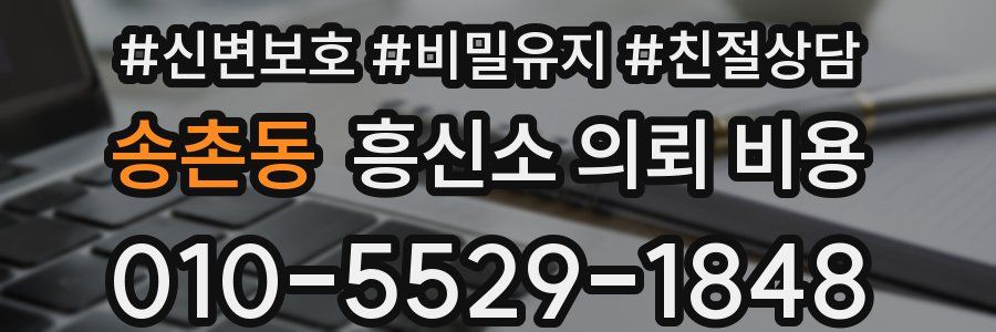 송촌동 흥신소 의뢰 비용