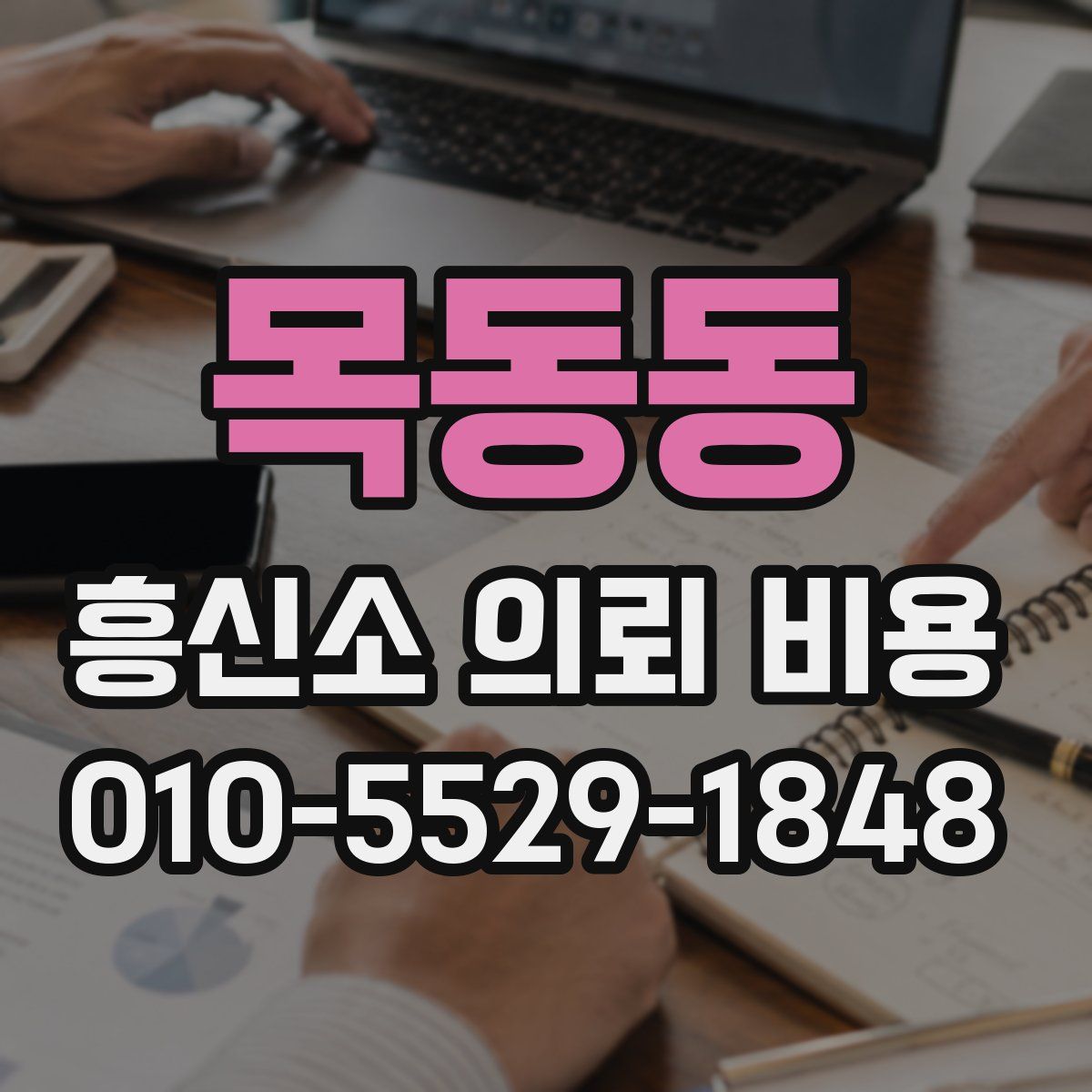 목동동 흥신소 의뢰 비용